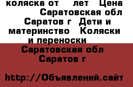 коляска от 0-3лет › Цена ­ 2 500 - Саратовская обл., Саратов г. Дети и материнство » Коляски и переноски   . Саратовская обл.,Саратов г.